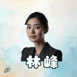 林峰