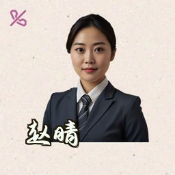 赵晴